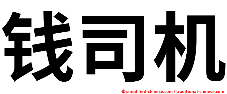 钱司机