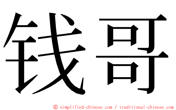 钱哥 ming font