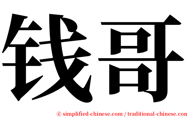 钱哥 serif font