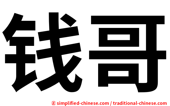 钱哥
