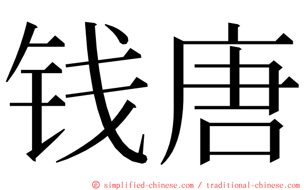 钱唐 ming font