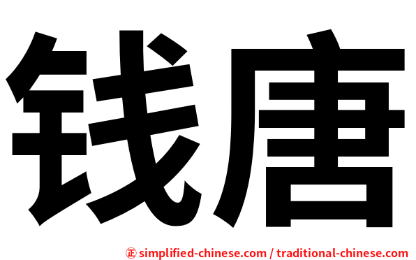 钱唐