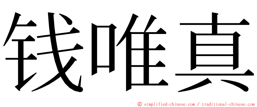 钱唯真 ming font
