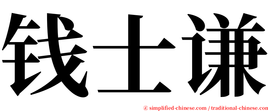 钱士谦 serif font