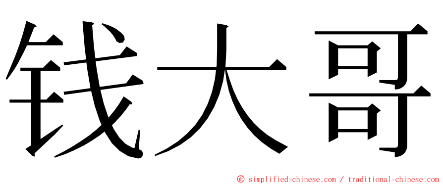 钱大哥 ming font