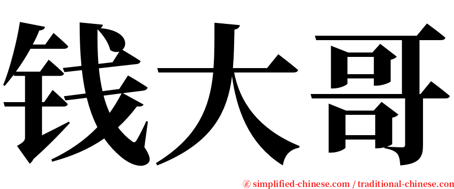 钱大哥 serif font