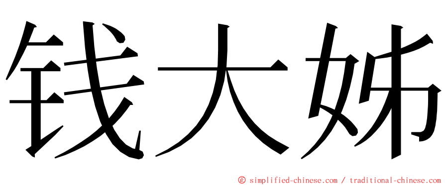 钱大姊 ming font