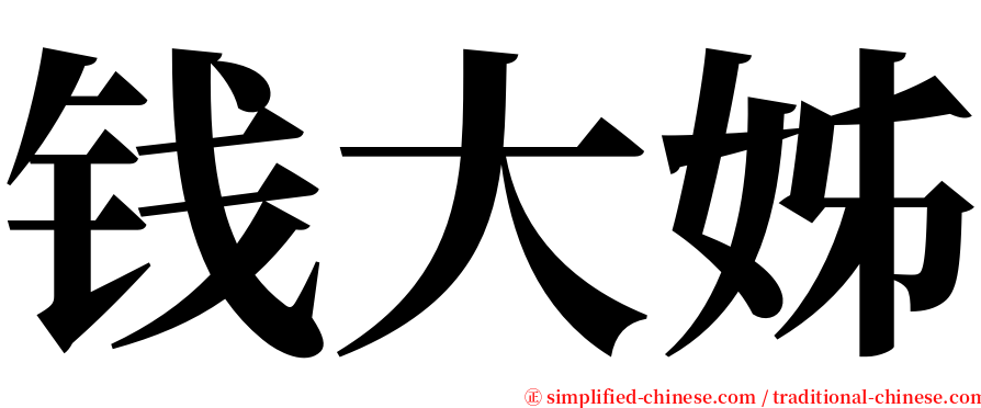钱大姊 serif font