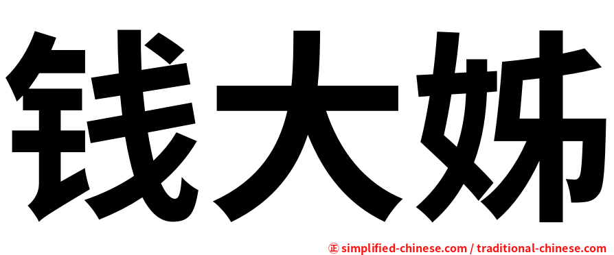 钱大姊