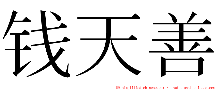 钱天善 ming font