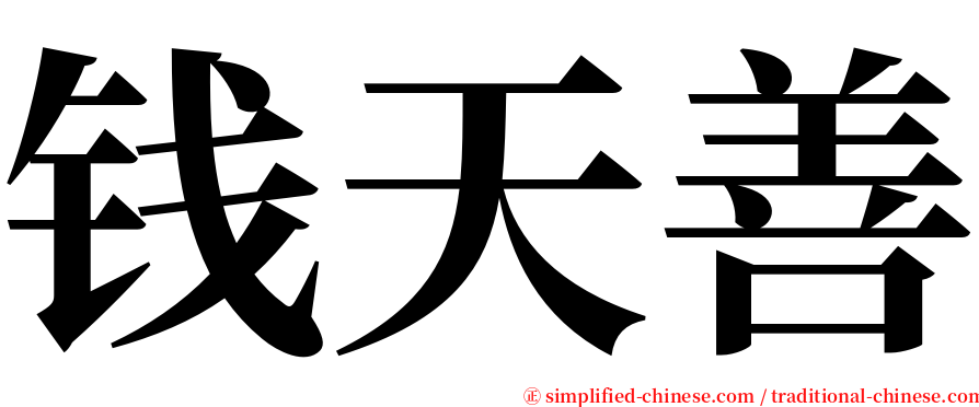 钱天善 serif font