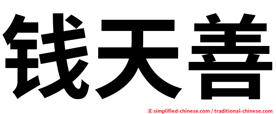 钱天善