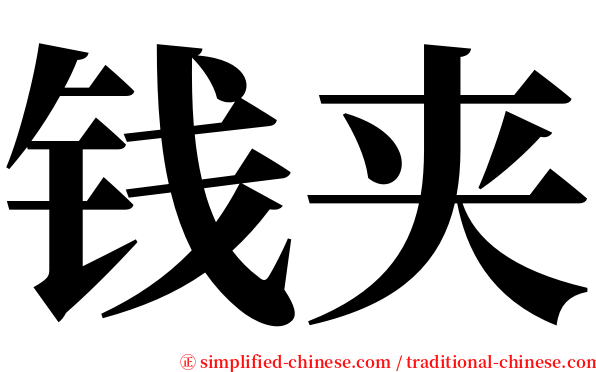 钱夹 serif font