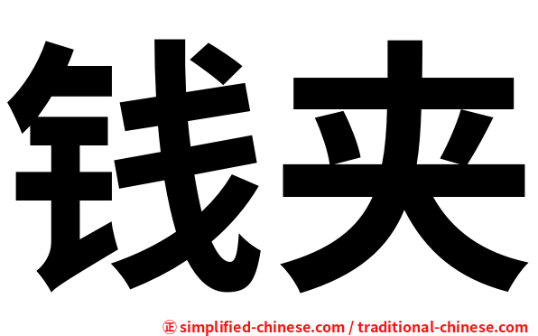 钱夹