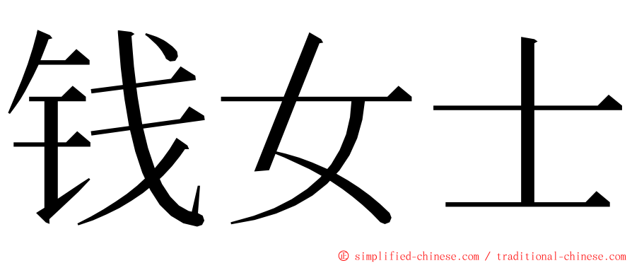 钱女士 ming font