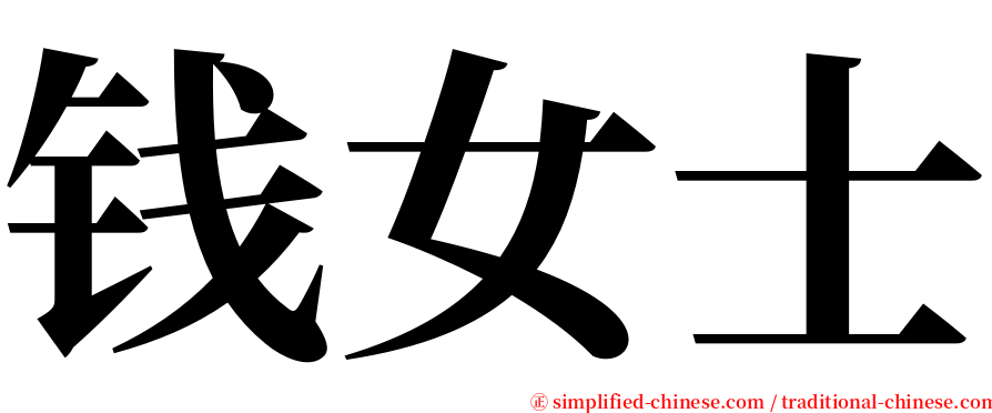 钱女士 serif font