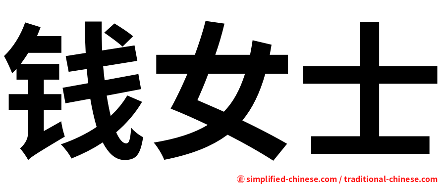 钱女士