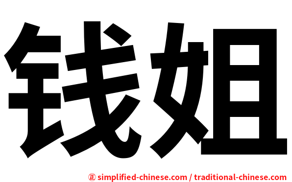 钱姐