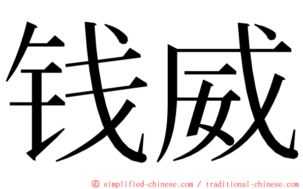 钱威 ming font
