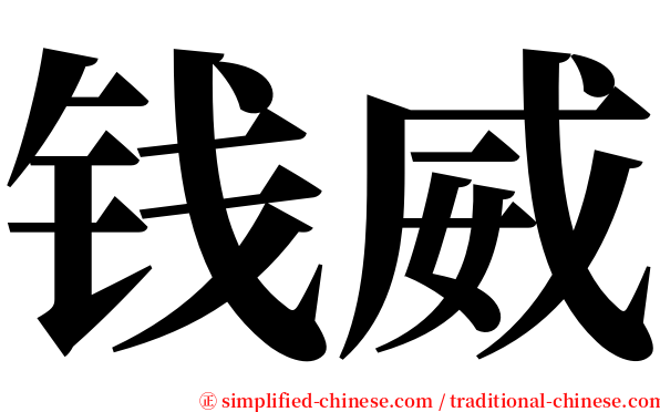 钱威 serif font