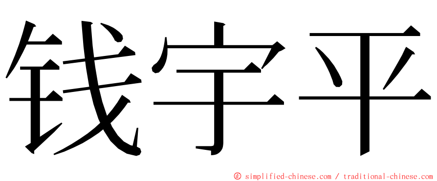 钱宇平 ming font
