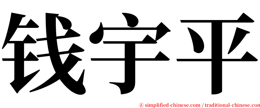 钱宇平 serif font