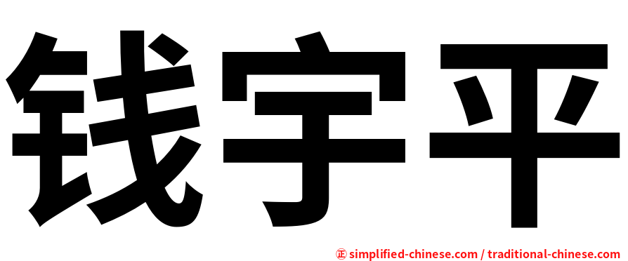 钱宇平