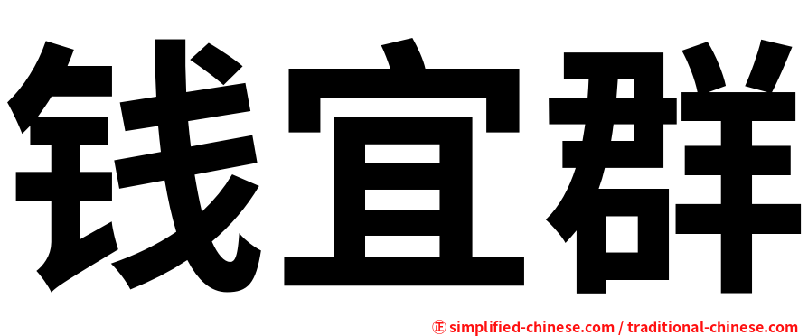 钱宜群