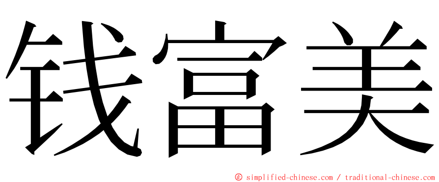 钱富美 ming font
