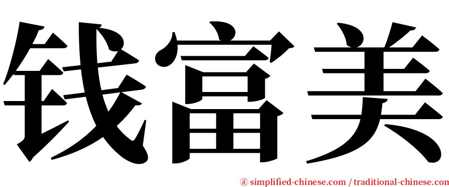 钱富美 serif font