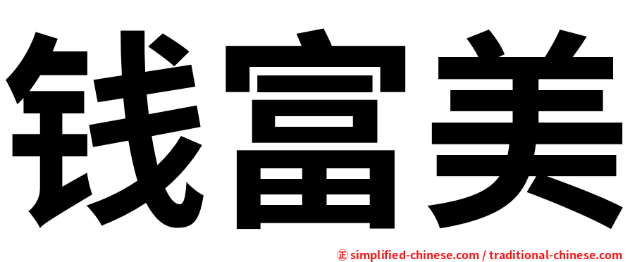 钱富美
