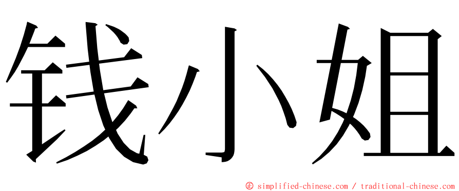 钱小姐 ming font