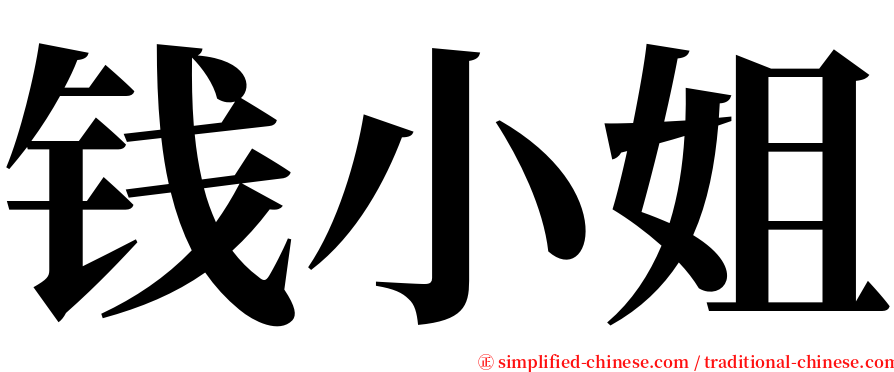 钱小姐 serif font