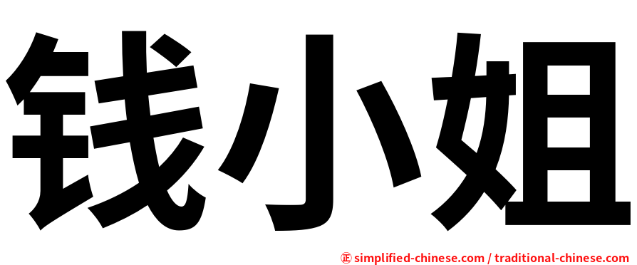 钱小姐