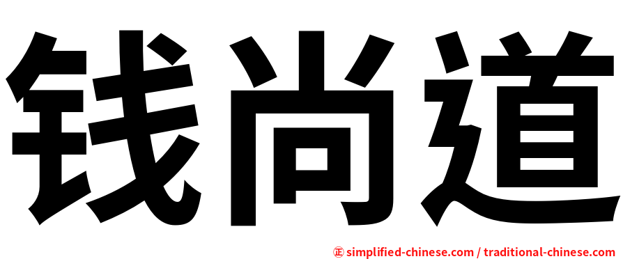 钱尚道