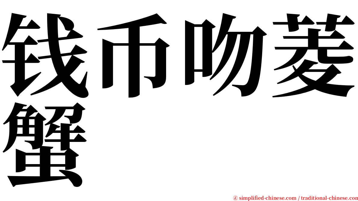 钱币吻菱蟹 serif font