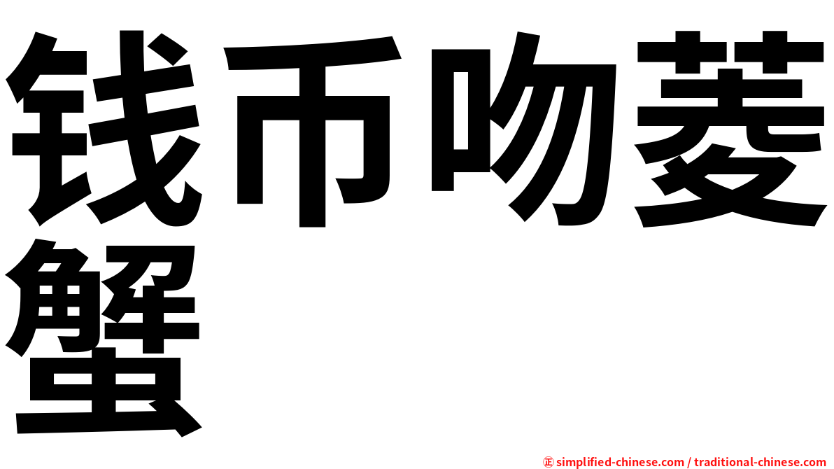 钱币吻菱蟹
