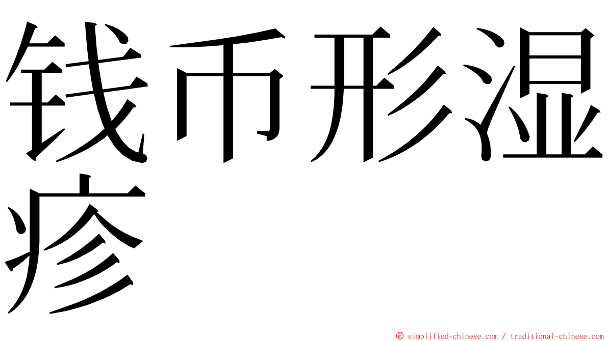 钱币形湿疹 ming font