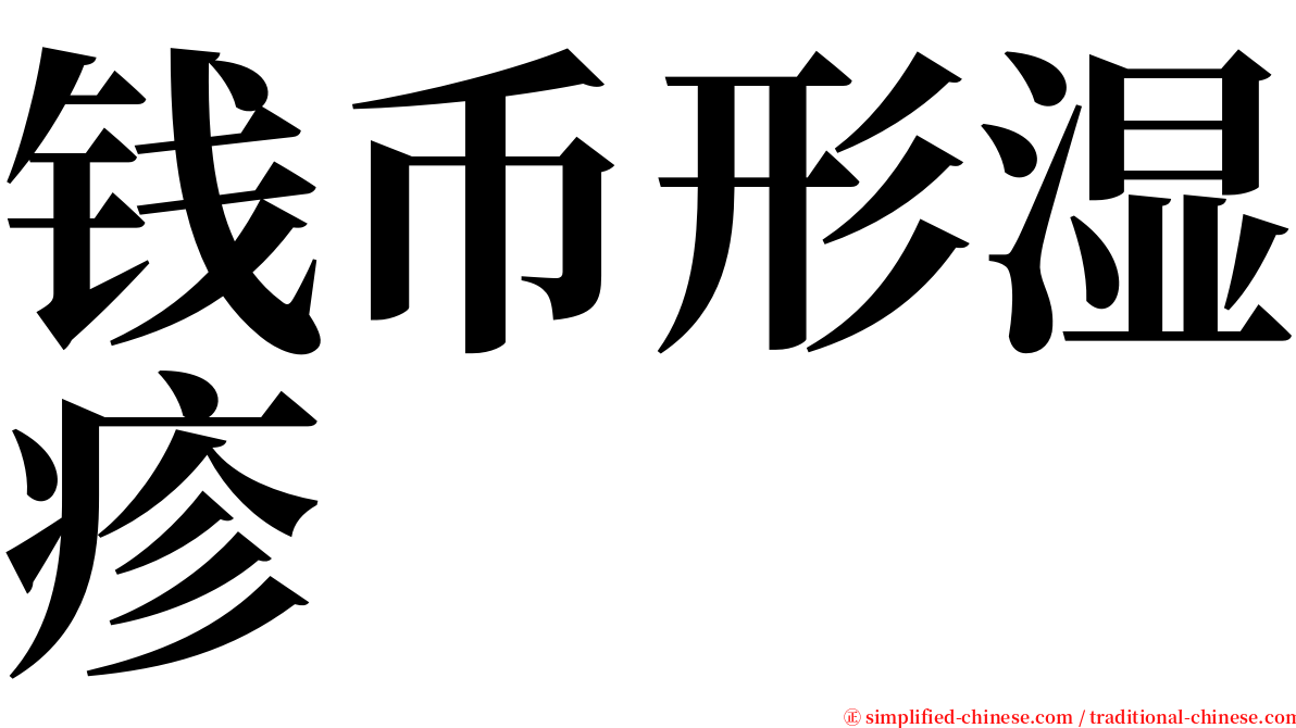 钱币形湿疹 serif font