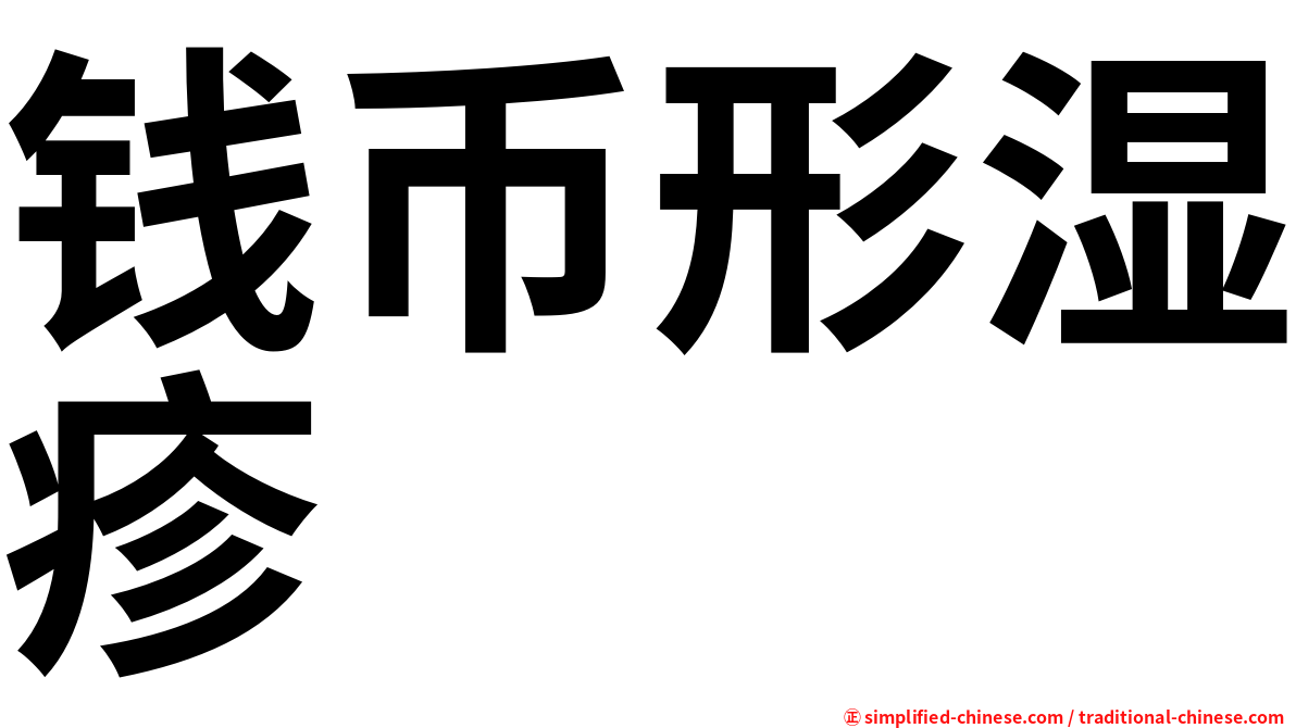 钱币形湿疹