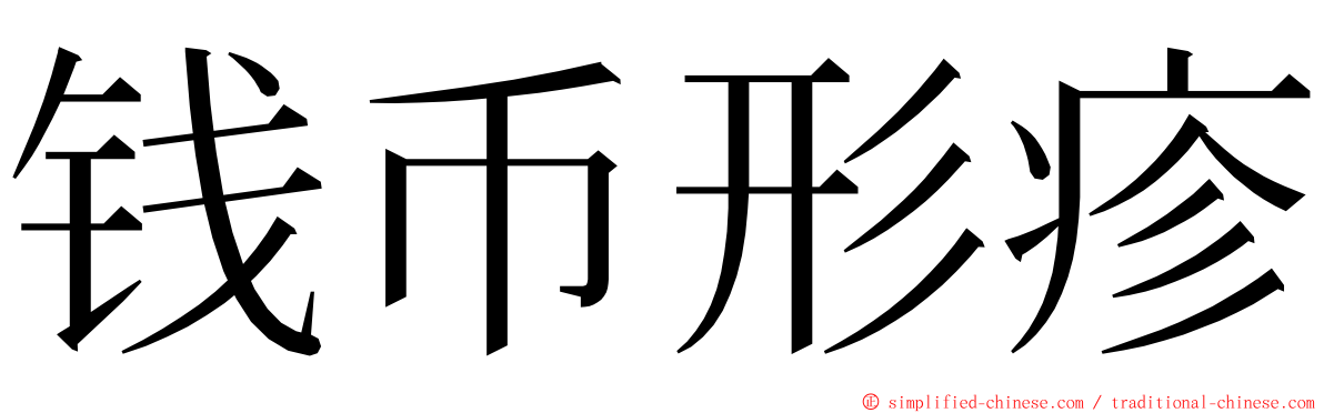 钱币形疹 ming font