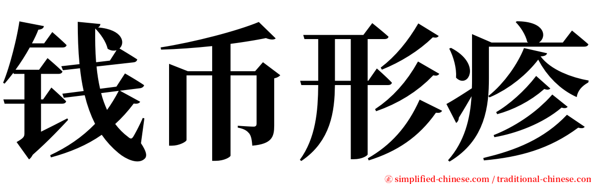 钱币形疹 serif font