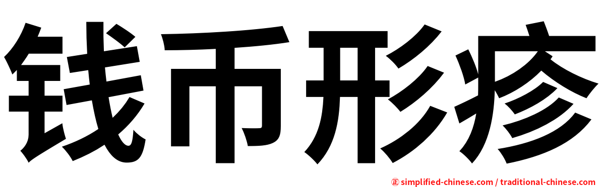 钱币形疹