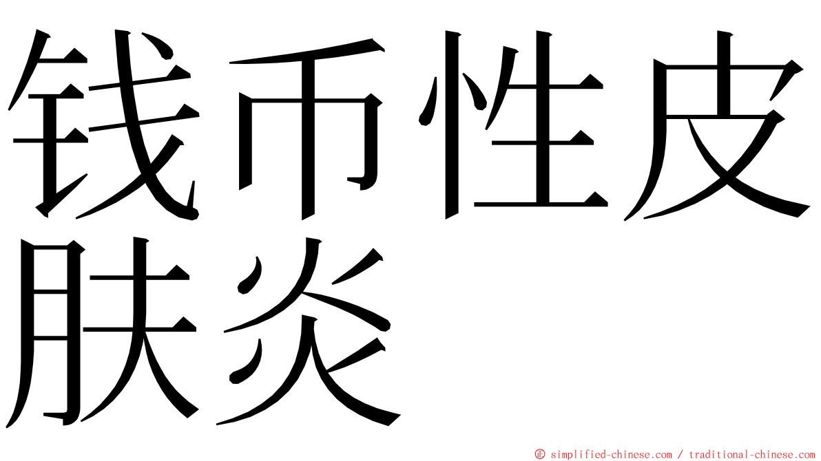 钱币性皮肤炎 ming font