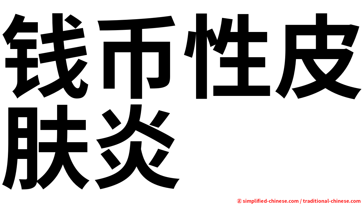 钱币性皮肤炎