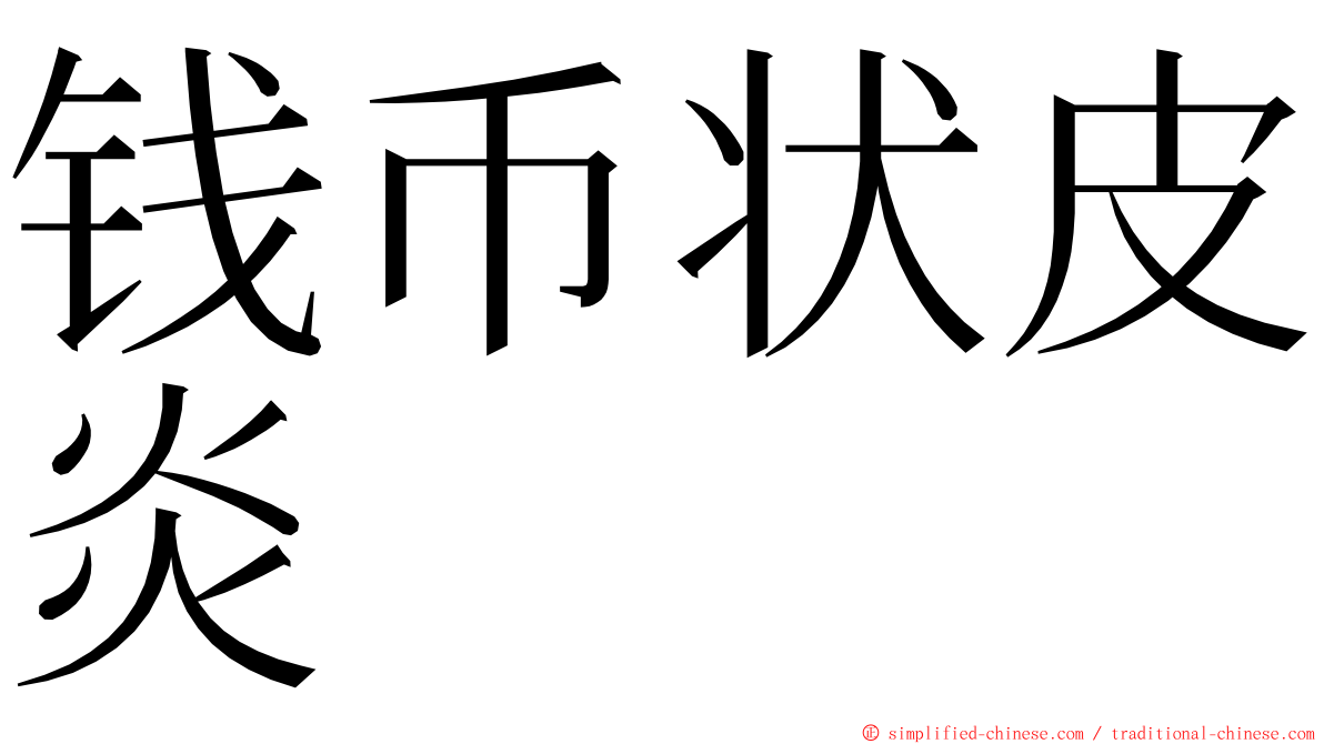 钱币状皮炎 ming font