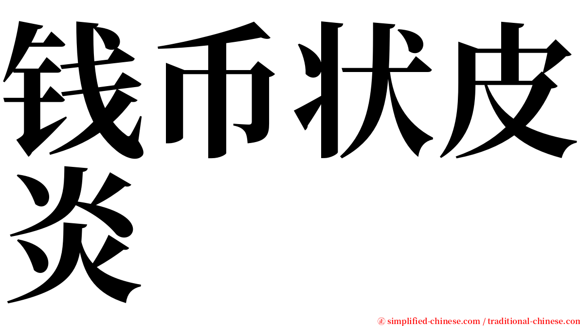 钱币状皮炎 serif font