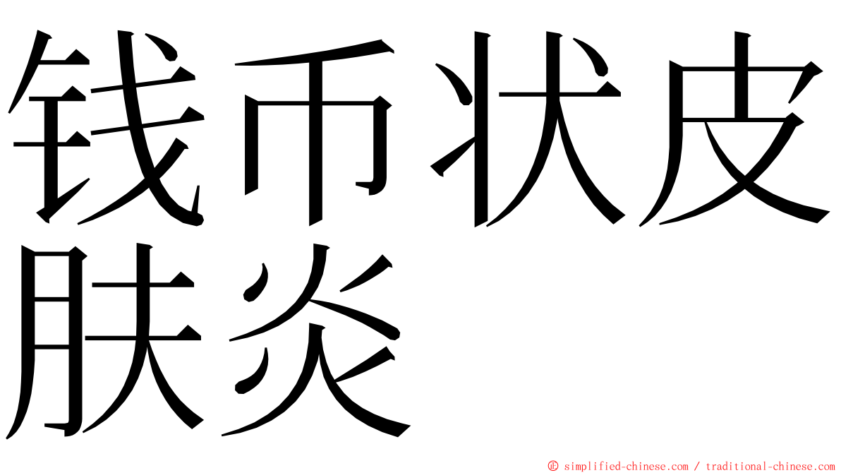 钱币状皮肤炎 ming font