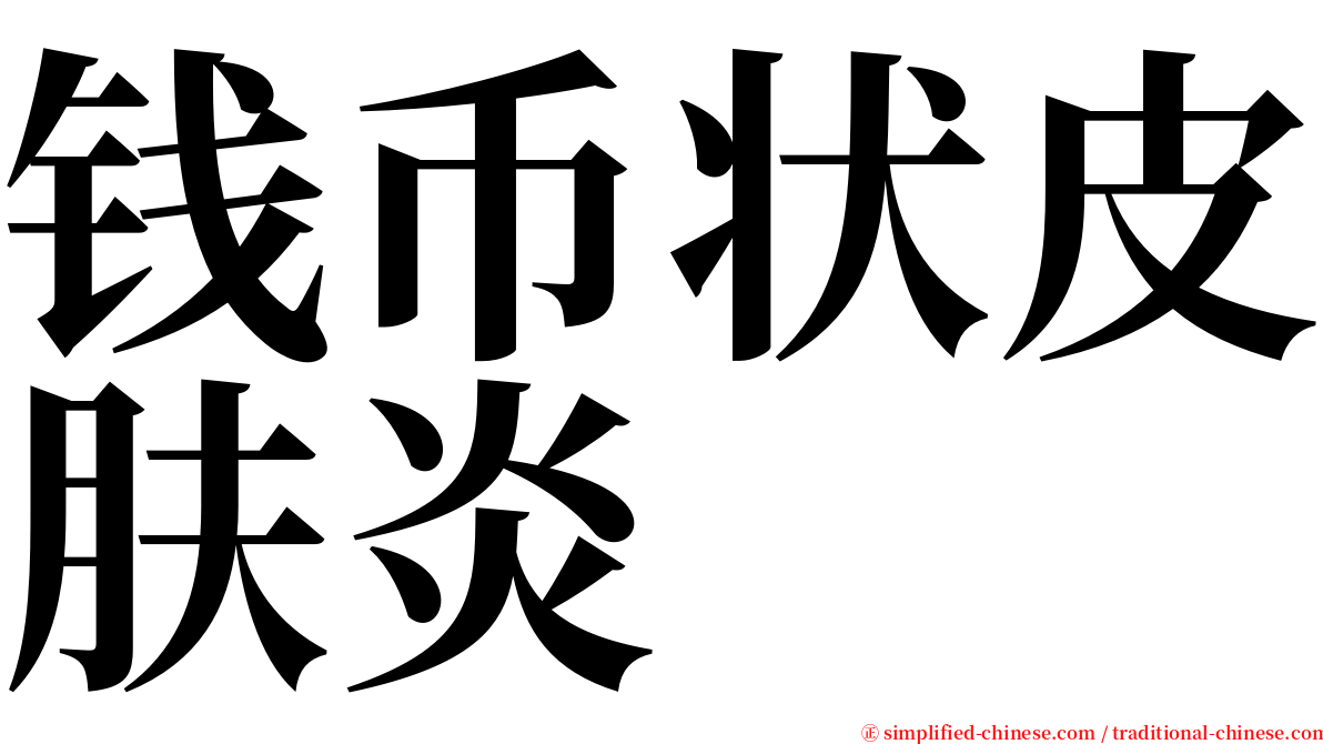 钱币状皮肤炎 serif font