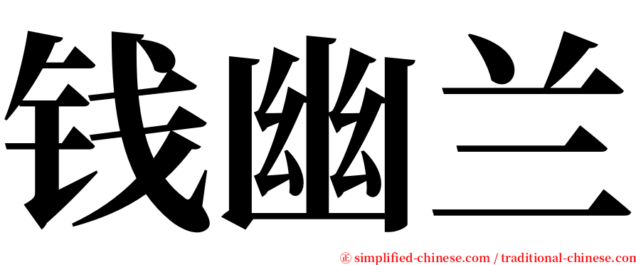 钱幽兰 serif font